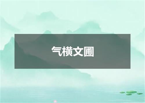 气横文圃