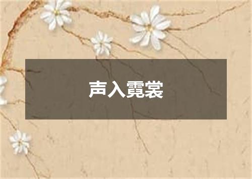 声入霓裳