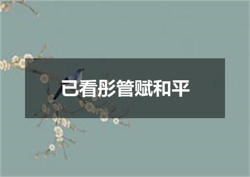 已看彤管赋和平