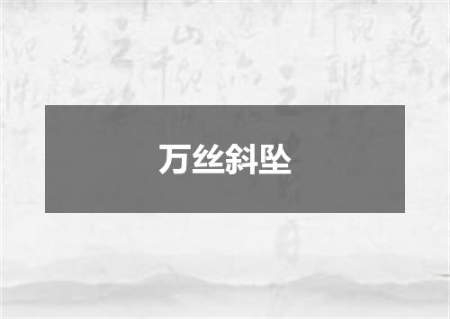 万丝斜坠