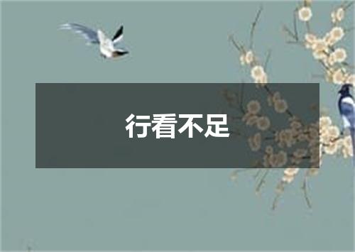 行看不足