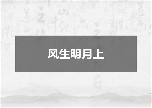 风生明月上