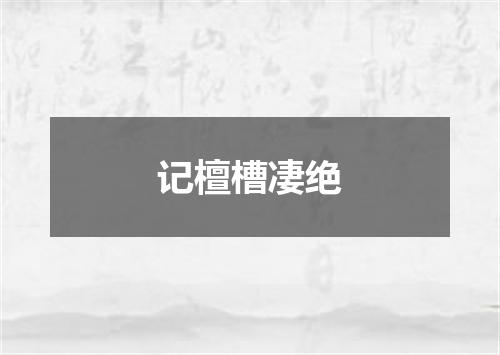 记檀槽凄绝
