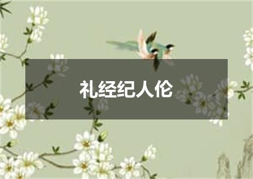 礼经纪人伦