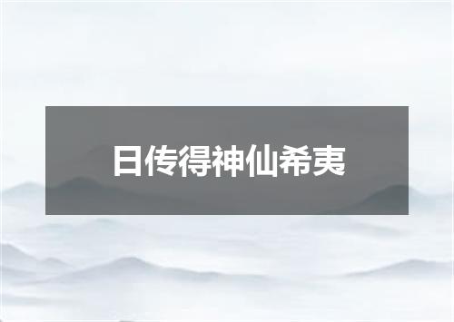 日传得神仙希夷