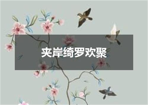 夹岸绮罗欢聚