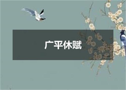 广平休赋