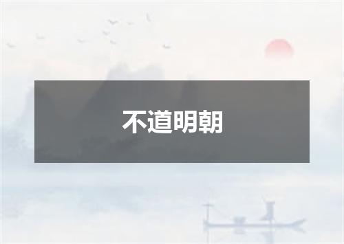 不道明朝