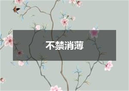 不禁消薄