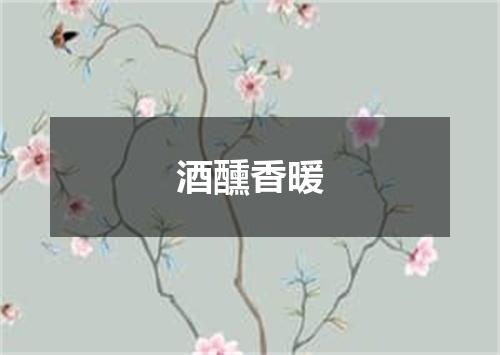 酒醺香暖