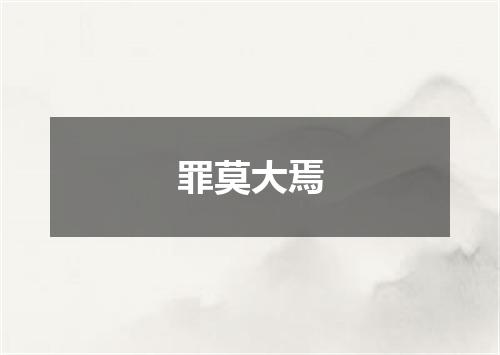 罪莫大焉
