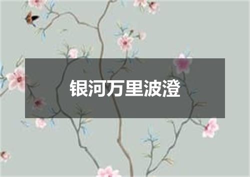 银河万里波澄