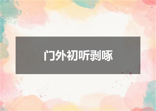 门外初听剥啄