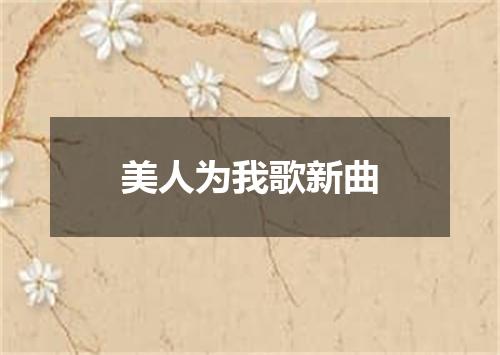 美人为我歌新曲