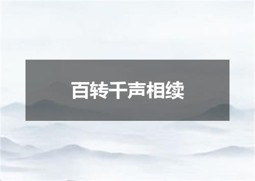 百转千声相续