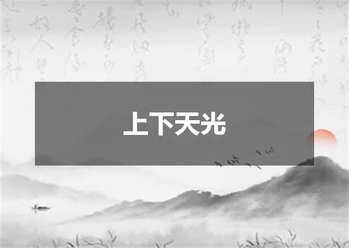 上下天光