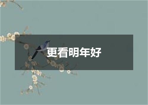 更看明年好