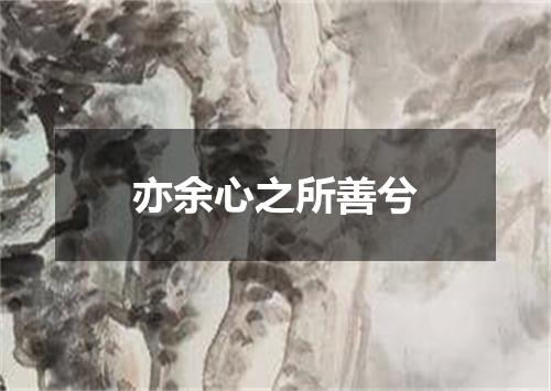 亦余心之所善兮