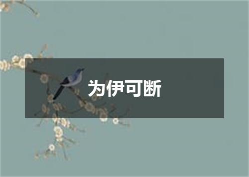 为伊可断