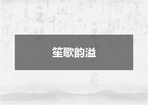 笙歌韵溢