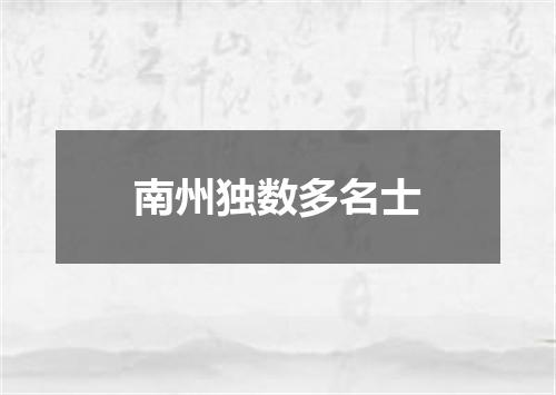 南州独数多名士
