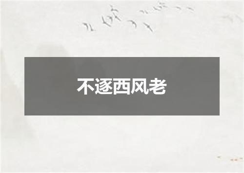 不逐西风老