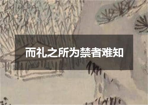 而礼之所为禁者难知