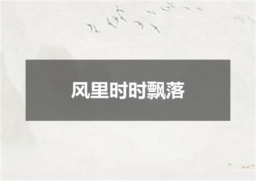 风里时时飘落