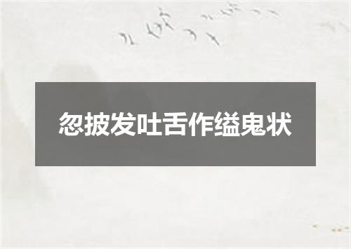 忽披发吐舌作缢鬼状