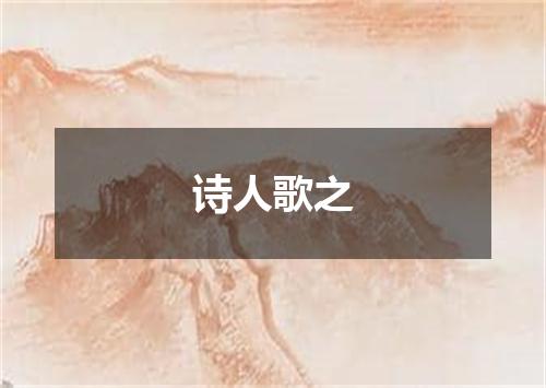 诗人歌之