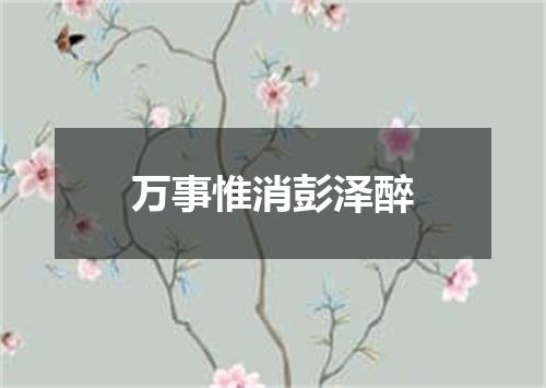 万事惟消彭泽醉