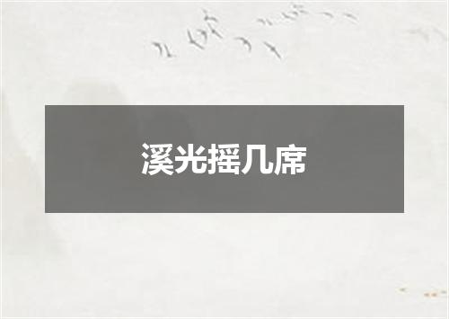 溪光摇几席