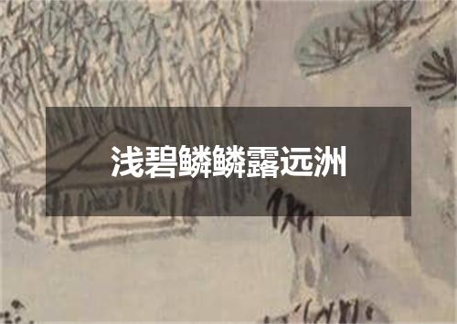 浅碧鳞鳞露远洲