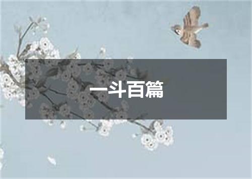 一斗百篇