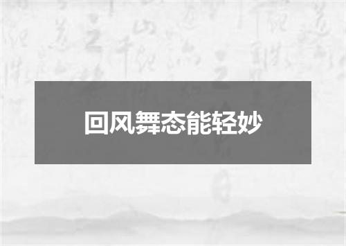 回风舞态能轻妙