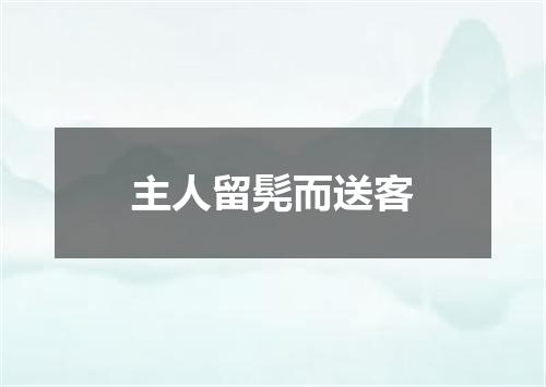 主人留髡而送客