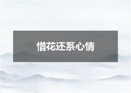 惜花还系心情