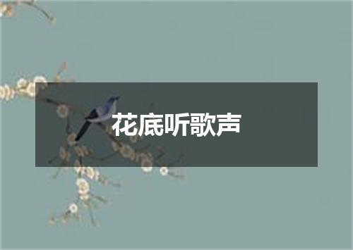 花底听歌声