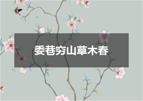 委巷穷山草木春
