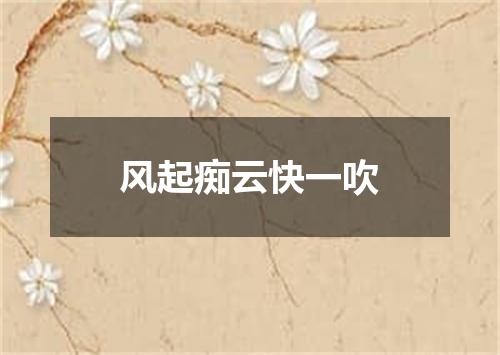风起痴云快一吹