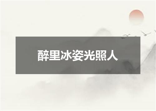 醉里冰姿光照人