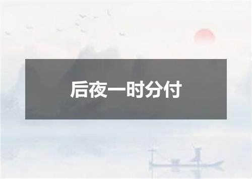 后夜一时分付