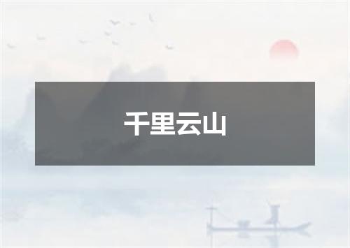 千里云山