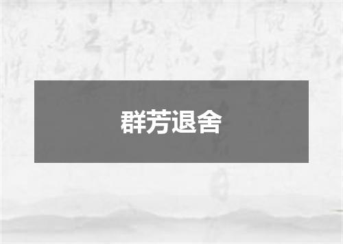 群芳退舍