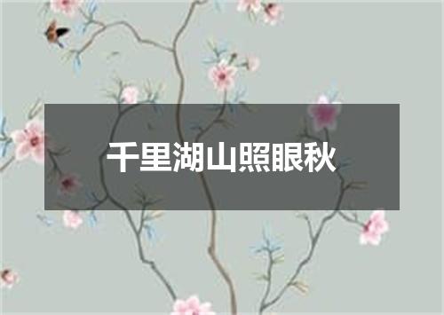 千里湖山照眼秋