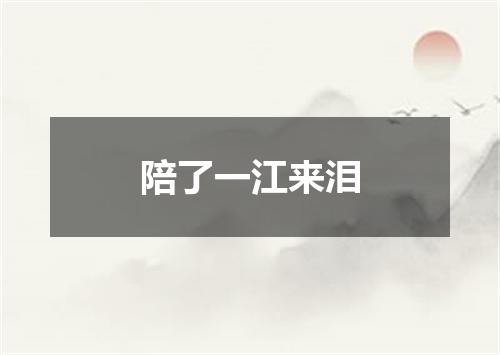 陪了一江来泪
