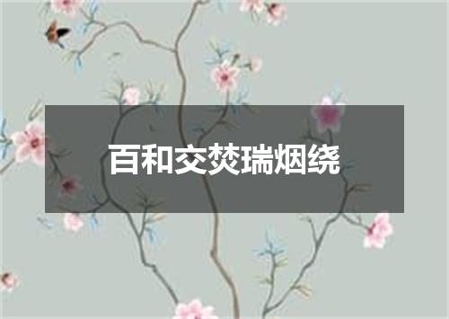 百和交焚瑞烟绕