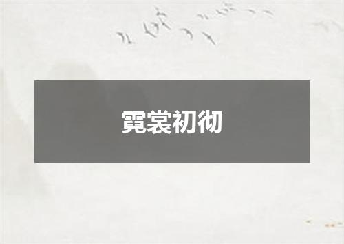 霓裳初彻