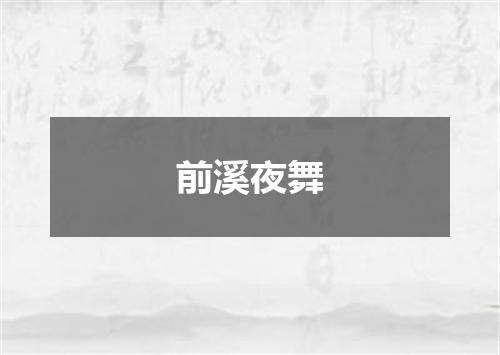 前溪夜舞