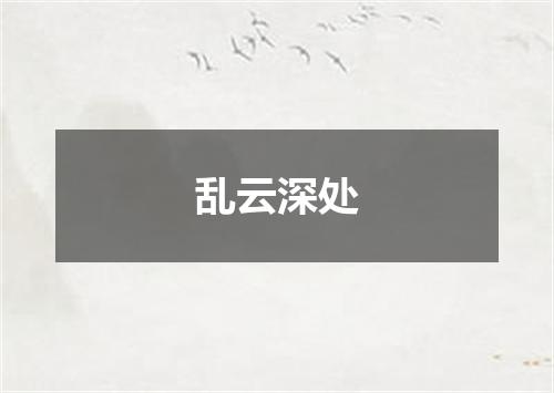 乱云深处